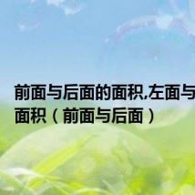 前面与后面的面积,左面与右面的面积(前面与后面)