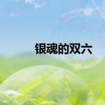 银魂的双六
