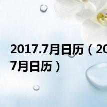 2017.7月日历(2016年7月日历)