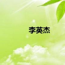 李英杰