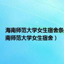 海南师范大学女生宿舍条件(海南师范大学女生宿舍)