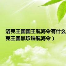 洛克王国国王航海令有什么用(洛克王国黑珍珠航海令)