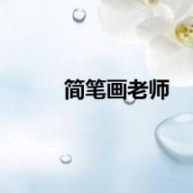 简笔画老师