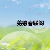 羌娘春联阁