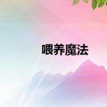 喂养魔法