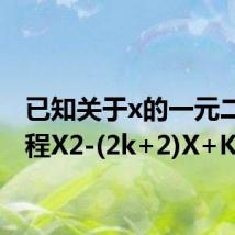 已知关于x的一元二次方程X2-(2k+2)X+K2=0
