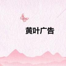 黄叶广告
