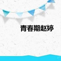 青春期赵婷