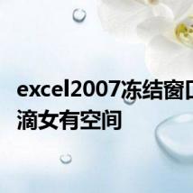 excel2007冻结窗口寒门滴女有空间