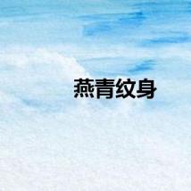 燕青纹身