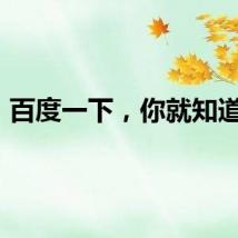 百度一下，你就知道了。