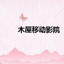 木屋移动影院