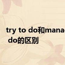 try to do和manage to do的区别