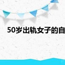 50岁出轨女子的自白
