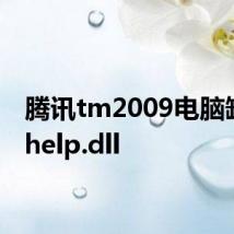 腾讯tm2009电脑缺dbshelp.dll