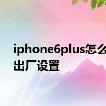 iphone6plus怎么恢复出厂设置