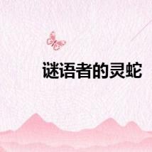 谜语者的灵蛇
