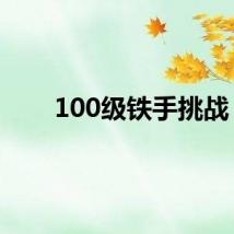 100级铁手挑战