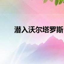 潜入沃尔塔罗斯