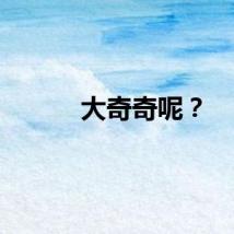 大奇奇呢？