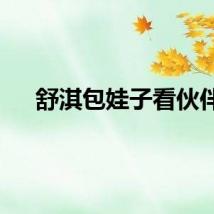 舒淇包娃子看伙伴