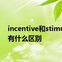 incentive和stimulate有什么区别