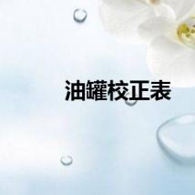 油罐校正表