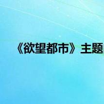 《欲望都市》主题曲