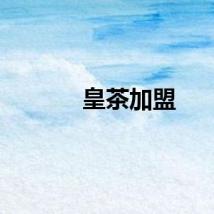 皇茶加盟