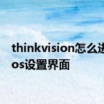 thinkvision怎么进入bios设置界面