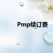 Pmp续订费