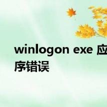winlogon exe 应用程序错误