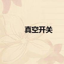真空开关