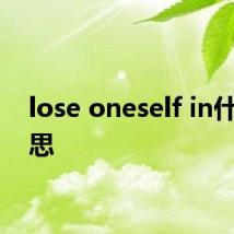 lose oneself in什么意思