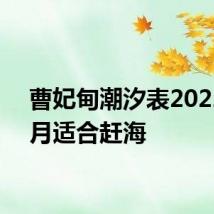 曹妃甸潮汐表2022年8月适合赶海
