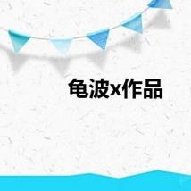 龟波x作品