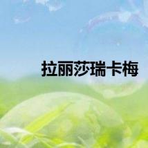 拉丽莎瑞卡梅