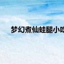 梦幻煮仙蛙腿小吃