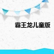 霸王龙儿童版