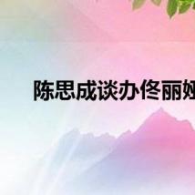 陈思成谈办佟丽娅