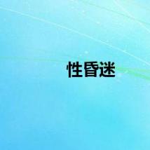 性昏迷