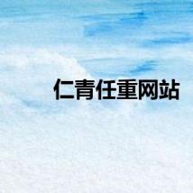 仁青任重网站