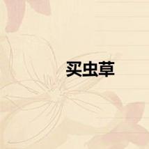 买虫草