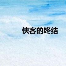 侠客的终结