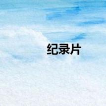 纪录片