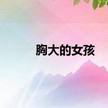 胸大的女孩