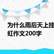 为什么雨后天上挂着彩虹作文200字