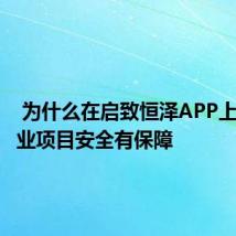  为什么在启致恒泽APP上投资实业项目安全有保障