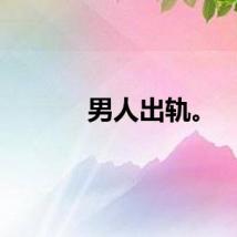 男人出轨。