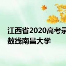 江西省2020高考录取分数线南昌大学
